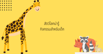 สัตว์โลกน่ารู้