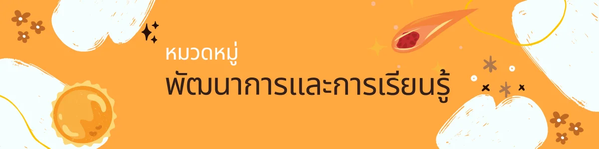 แบนเนอร์หมดวหมู่สินค้าพัฒนาการและการเรียนรู้