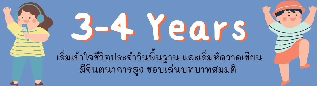 3-4 ปี